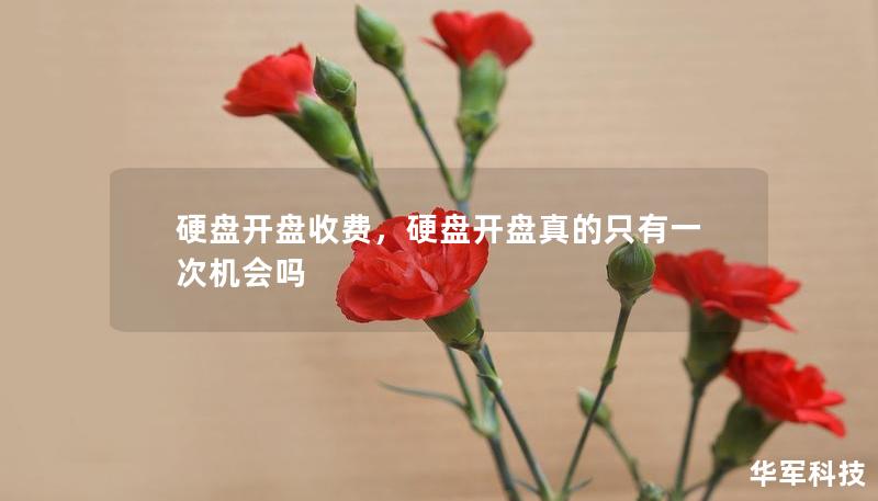 硬盤開盤收費(fèi)，硬盤開盤真的只有一次機(jī)會嗎