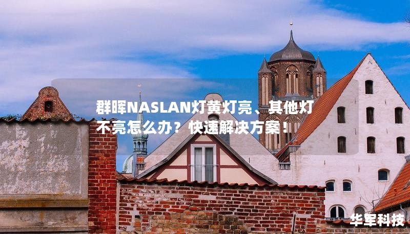 群暉NASLAN燈黃燈亮、其他燈不亮怎么辦？快速解決方案！