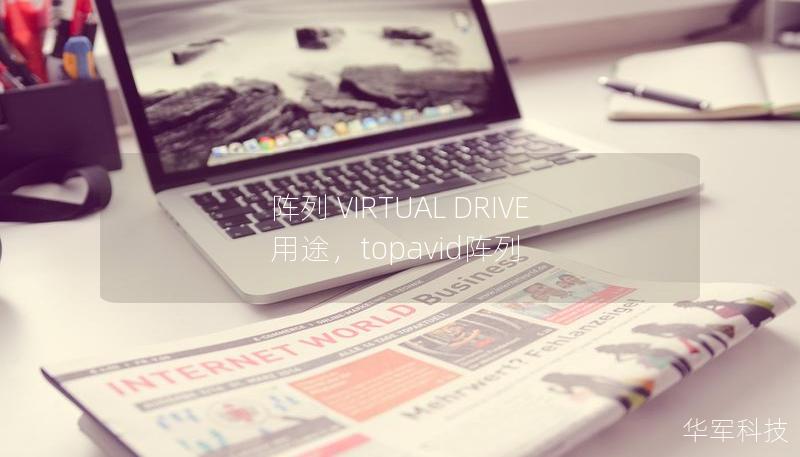 陣列 VIRTUAL DRIVE 用途，topavid陣列