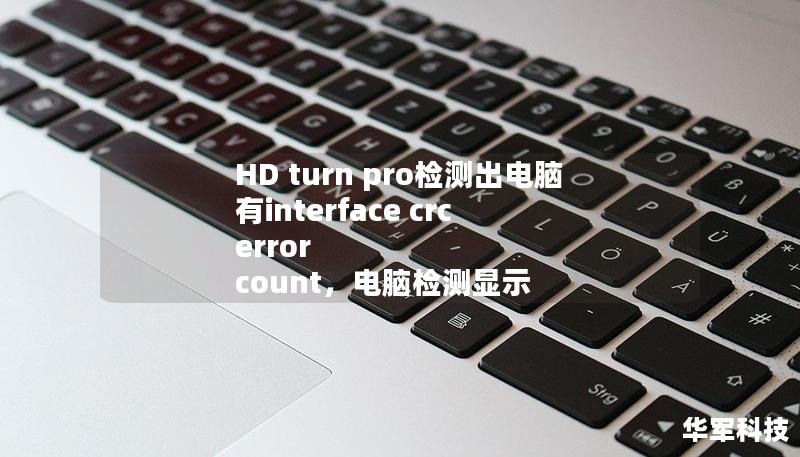 HD turn pro檢測(cè)出電腦有interface crc error count，電腦檢測(cè)顯示