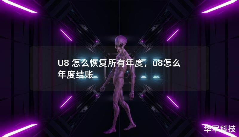 U8 怎么恢復(fù)所有年度，u8怎么年度結(jié)賬