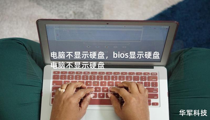 電腦不顯示硬盤，bios顯示硬盤電腦不顯示硬盤