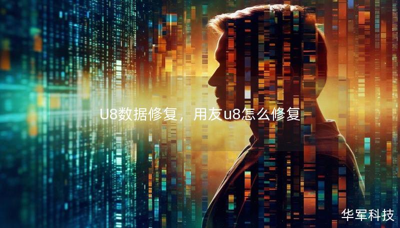 U8數(shù)據(jù)修復(fù)，用友u8怎么修復(fù)