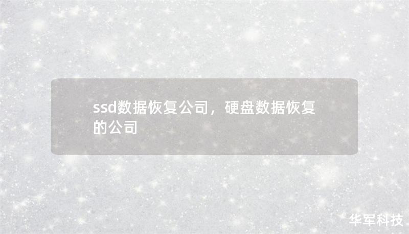 ssd數(shù)據(jù)恢復公司，硬盤數(shù)據(jù)恢復的公司