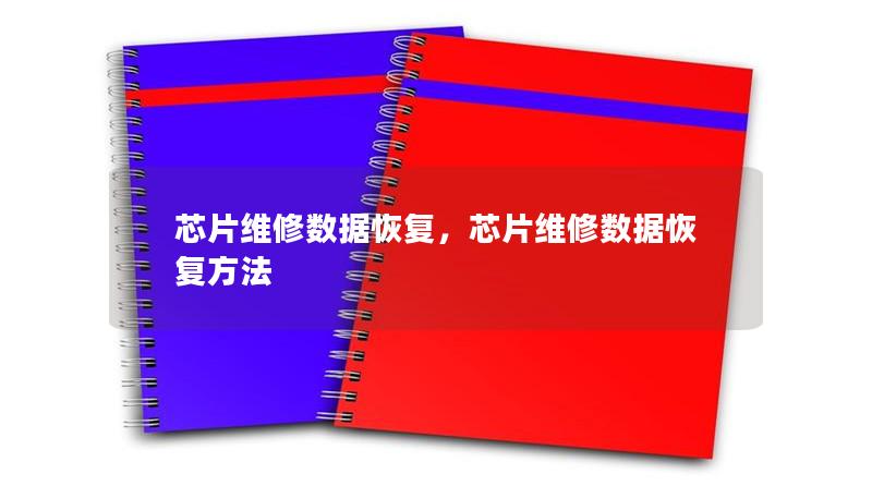 芯片維修數(shù)據(jù)恢復(fù)，芯片維修數(shù)據(jù)恢復(fù)方法