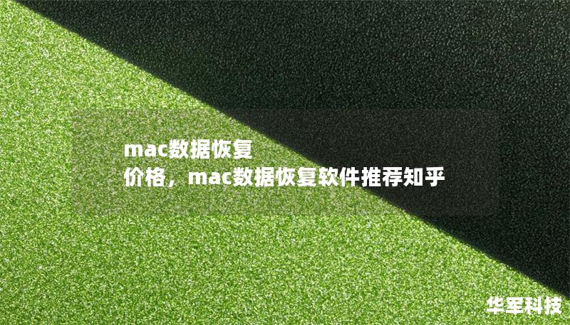 mac數(shù)據(jù)恢復(fù) 價(jià)格，mac數(shù)據(jù)恢復(fù)軟件推薦知乎