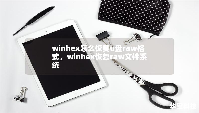 winhex怎么恢復u盤raw格式，winhex恢復raw文件系統(tǒng)