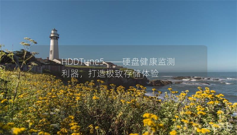 HDDTune5——硬盤健康監(jiān)測利器，打造極致存儲體驗(yàn)