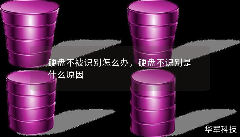 硬盤不被識(shí)別怎么辦，硬盤不識(shí)別是什么原因