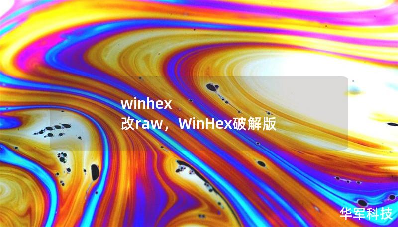 winhex 改raw，WinHex破解版