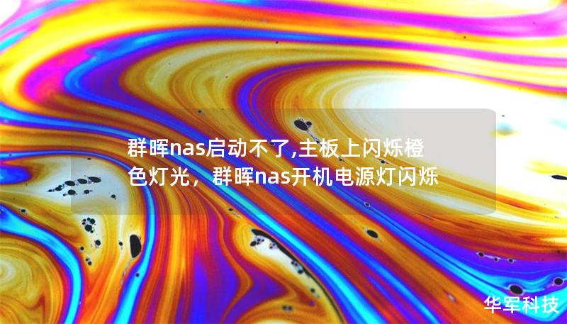 群暉nas啟動不了,主板上閃爍橙色燈光，群暉nas開機電源燈閃爍