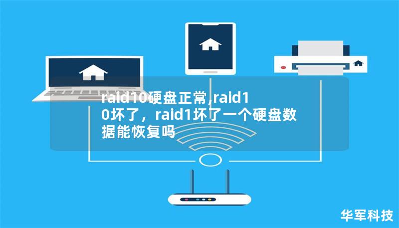 raid10硬盤正常,raid10壞了，raid1壞了一個(gè)硬盤數(shù)據(jù)能恢復(fù)嗎