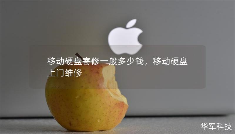 移動(dòng)硬盤寄修一般多少錢，移動(dòng)硬盤上門維修