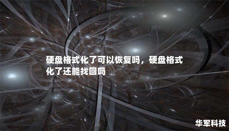 硬盤格式化了可以恢復嗎，硬盤格式化了還能找回嗎