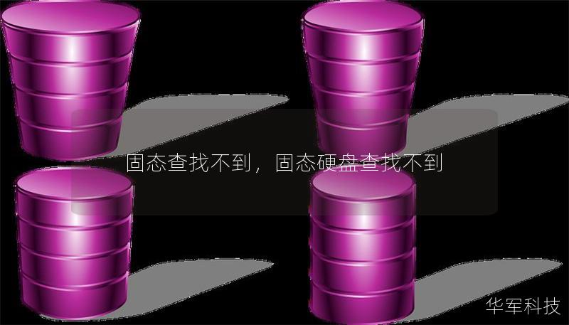 固態查找不到，固態硬盤查找不到