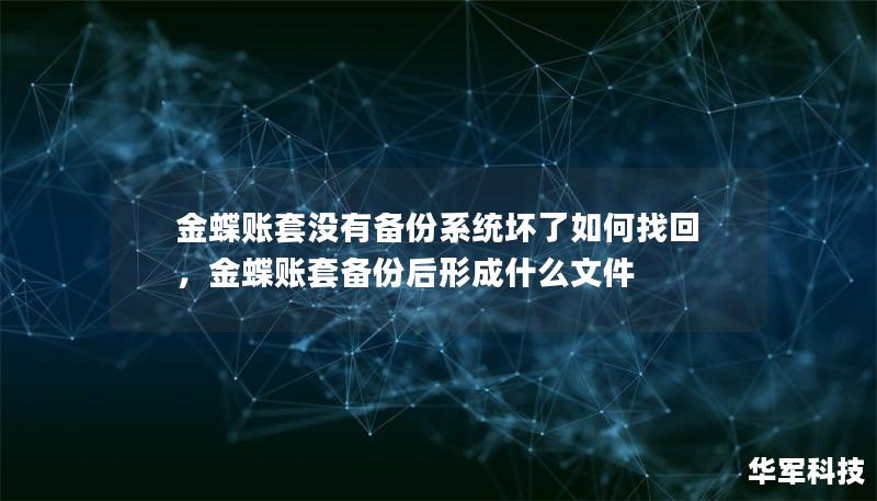 金蝶賬套沒有備份系統(tǒng)壞了如何找回，金蝶賬套備份后形成什么文件