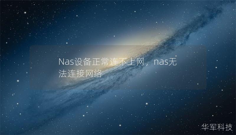 Nas設(shè)備正常連不上網(wǎng)，nas無法連接網(wǎng)絡(luò)