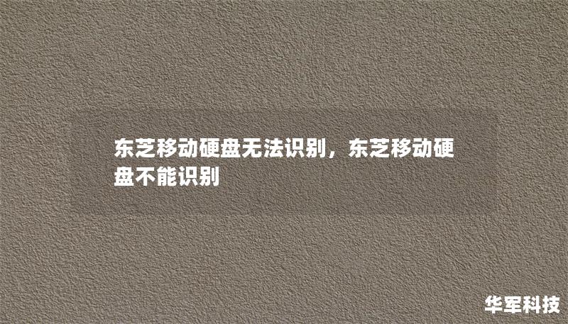 東芝移動硬盤無法識別，東芝移動硬盤不能識別