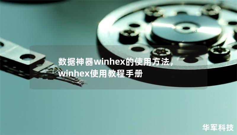 數(shù)據(jù)神器winhex的使用方法，winhex使用教程手冊(cè)