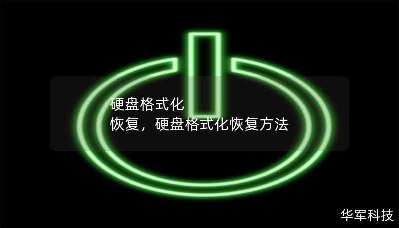 硬盤格式化 恢復，硬盤格式化恢復方法