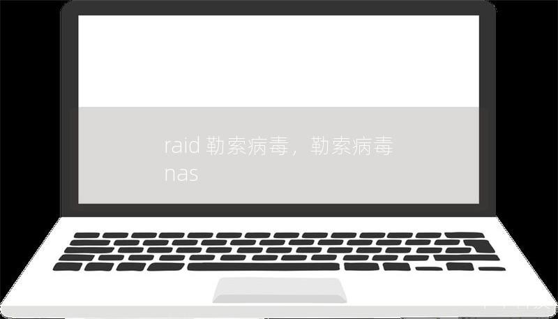 raid 勒索病毒，勒索病毒 nas