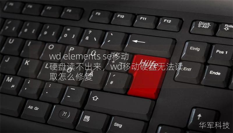 wd elements se移動(dòng)硬盤讀不出來(lái)，wd移動(dòng)硬盤無(wú)法讀取怎么修復(fù)