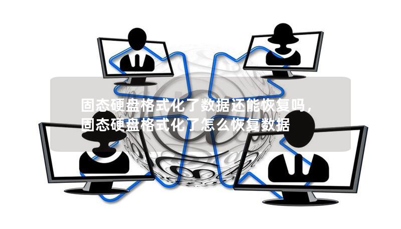 固態(tài)硬盤格式化了數(shù)據(jù)還能恢復(fù)嗎，固態(tài)硬盤格式化了怎么恢復(fù)數(shù)據(jù)