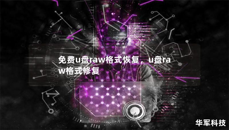 免費u盤raw格式恢復(fù)，u盤raw格式修復(fù)