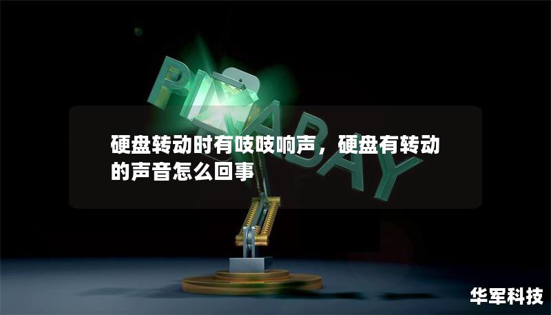 硬盤轉動時有吱吱響聲，硬盤有轉動的聲音怎么回事