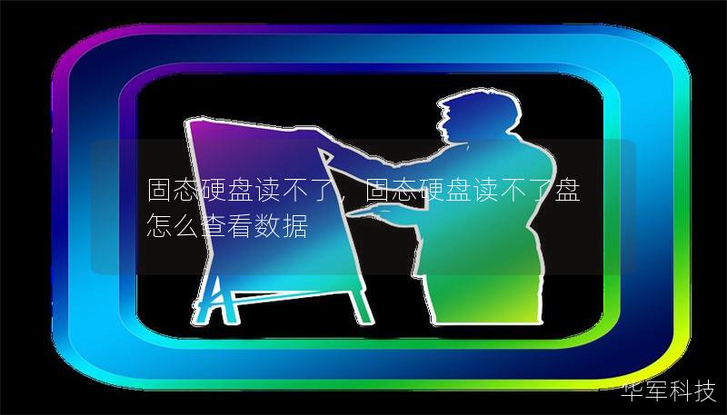 固態硬盤讀不了，固態硬盤讀不了盤怎么查看數據