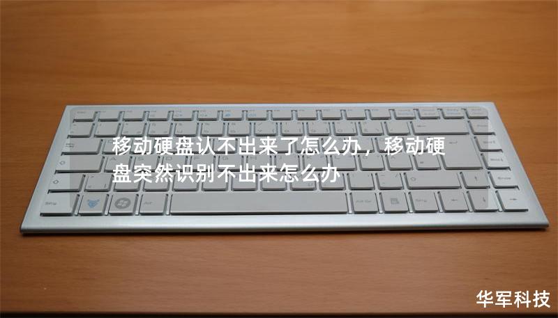 移動(dòng)硬盤認(rèn)不出來了怎么辦，移動(dòng)硬盤突然識別不出來怎么辦