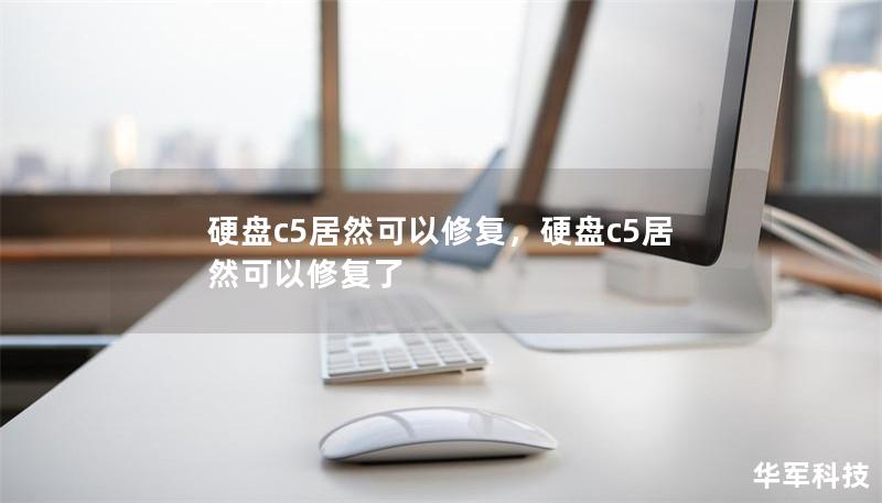 硬盤c5居然可以修復，硬盤c5居然可以修復了