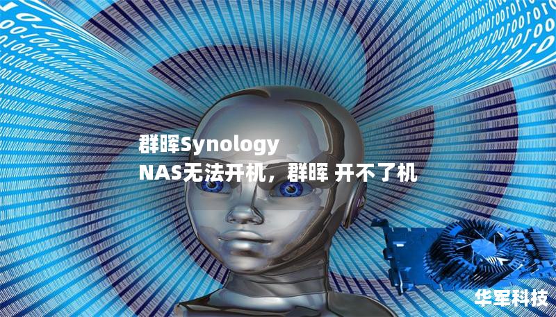 群暉Synology NAS無法開機，群暉 開不了機