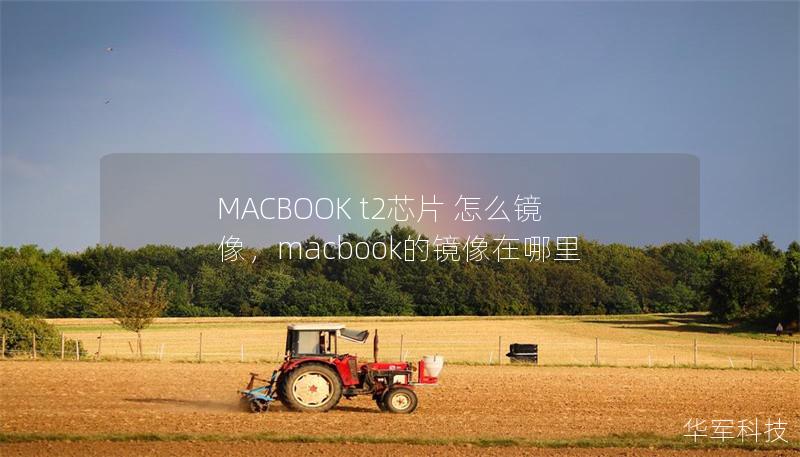 MACBOOK t2芯片 怎么鏡像，macbook的鏡像在哪里