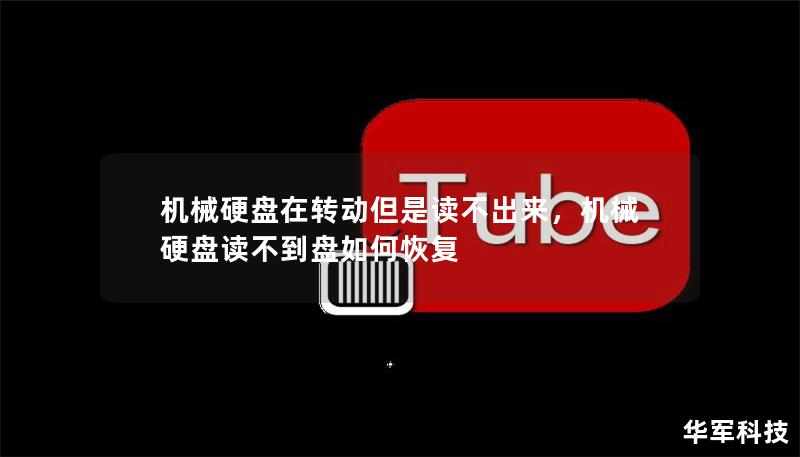 機械硬盤在轉動但是讀不出來，機械硬盤讀不到盤如何恢復