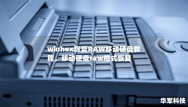 winhex恢復(fù)RAW移動(dòng)硬盤(pán)教程，移動(dòng)硬盤(pán)raw格式恢復(fù)