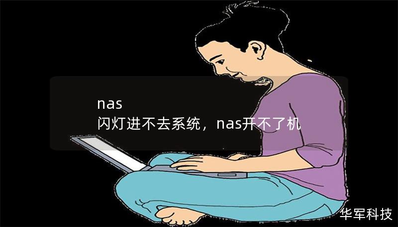 nas 閃燈進(jìn)不去系統(tǒng)，nas開(kāi)不了機(jī)