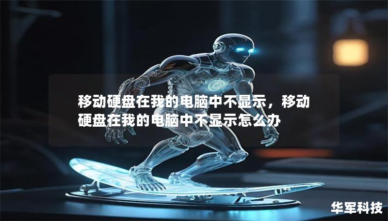 移動(dòng)硬盤在我的電腦中不顯示，移動(dòng)硬盤在我的電腦中不顯示怎么辦