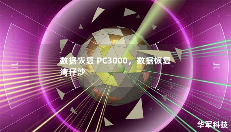 數(shù)據(jù)恢復(fù) PC3000，數(shù)據(jù)恢復(fù) 灣仔沙