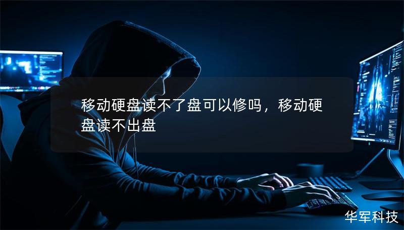 移動硬盤讀不了盤可以修嗎，移動硬盤讀不出盤