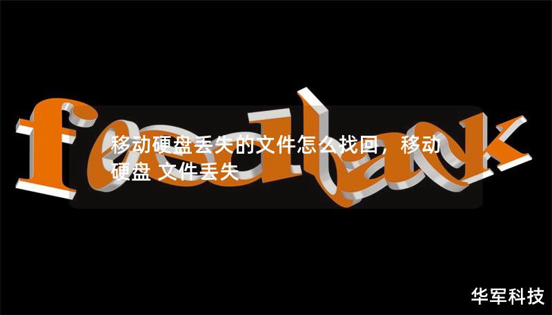 移動硬盤丟失的文件怎么找回，移動硬盤 文件丟失