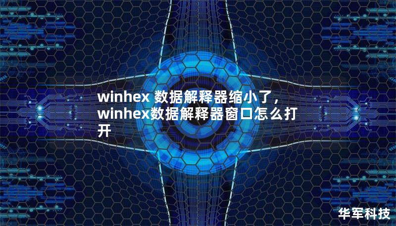 winhex 數(shù)據(jù)解釋器縮小了，winhex數(shù)據(jù)解釋器窗口怎么打開