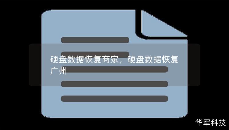 硬盤數據恢復商家，硬盤數據恢復 廣州