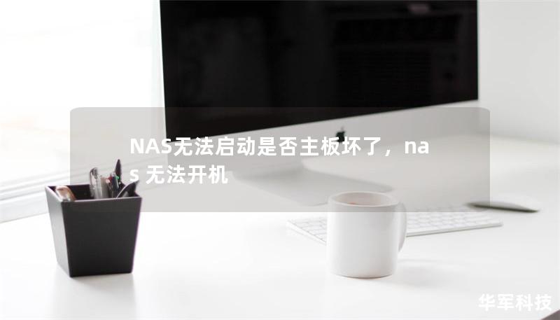 NAS無(wú)法啟動(dòng)是否主板壞了，nas 無(wú)法開機(jī)