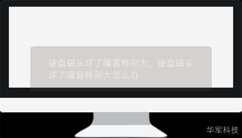 硬盤磁頭壞了噪音特別大，硬盤磁頭壞了噪音特別大怎么辦