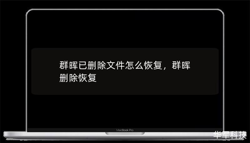 群暉已刪除文件怎么恢復(fù)，群暉 刪除恢復(fù)