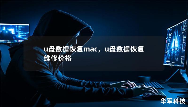 u盤數(shù)據(jù)恢復mac，u盤數(shù)據(jù)恢復維修價格