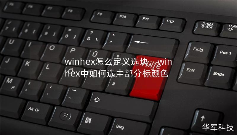 winhex怎么定義選塊，winhex中如何選中部分標(biāo)顏色