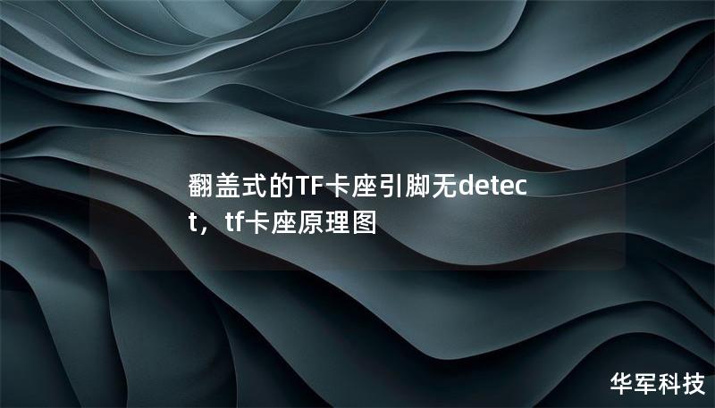 翻蓋式的TF卡座引腳無detect，tf卡座原理圖