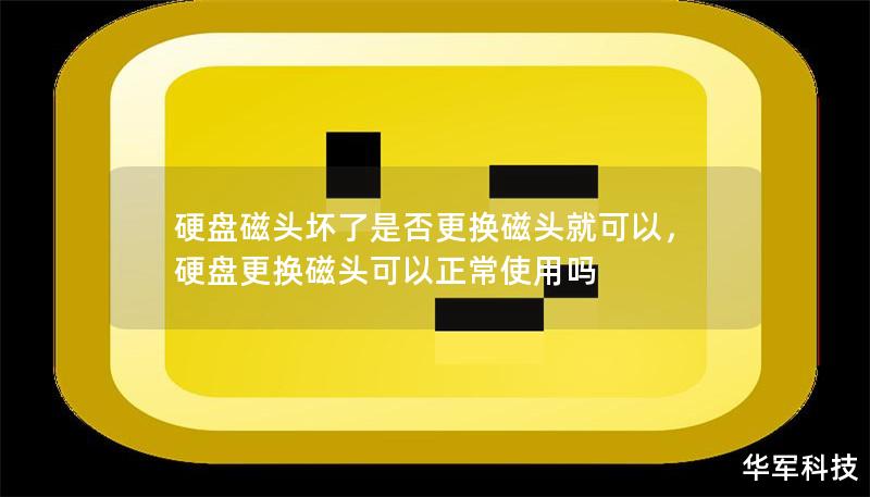 硬盤磁頭壞了是否更換磁頭就可以，硬盤更換磁頭可以正常使用嗎